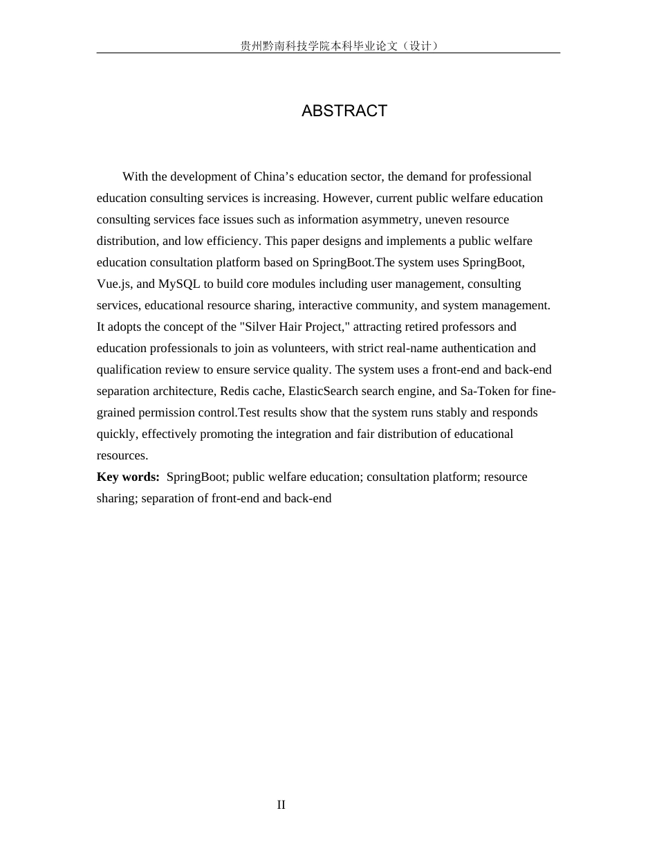 26年WH计算机科学与技术 基于Spring Boot的公益性教育咨询平台系统的设计与实现11.0-AI3.08-约14976字符.docx_第2页