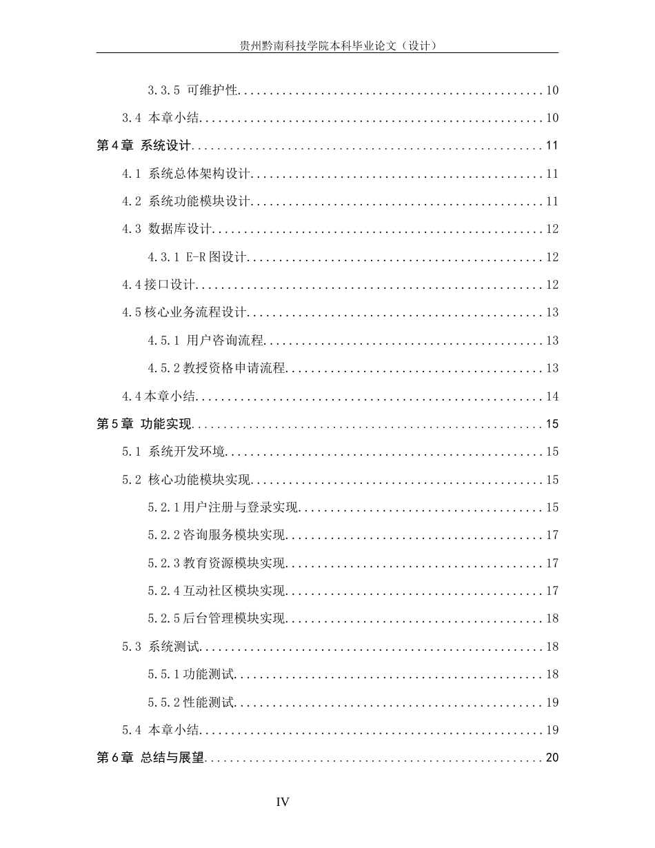 26年WH计算机科学与技术 基于Spring Boot的公益性教育咨询平台系统的设计与实现11.0-AI3.08-约14976字符.docx_第4页