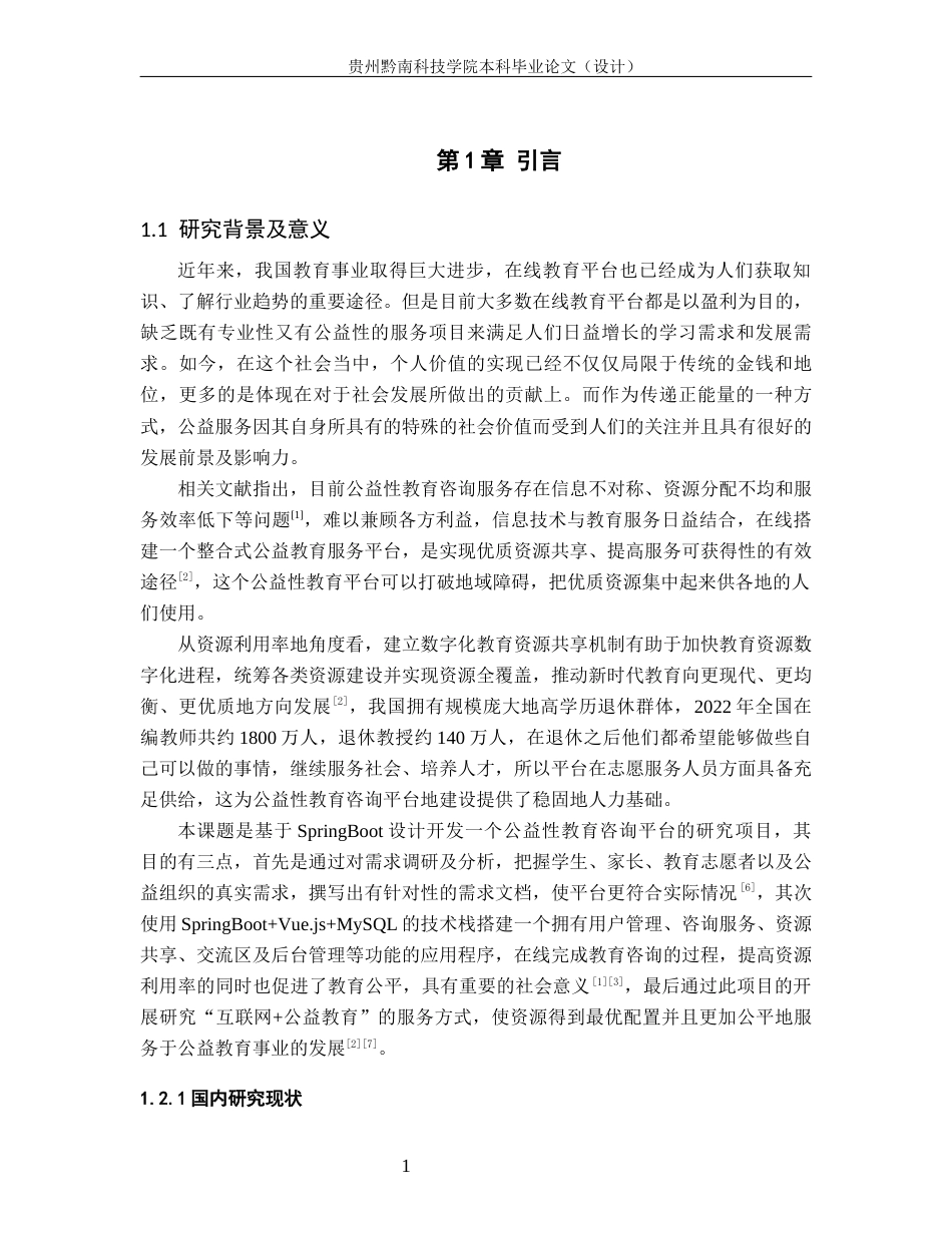 26年WH计算机科学与技术 基于Spring Boot的公益性教育咨询平台系统的设计与实现11.0-AI3.08-约14976字符.docx_第6页
