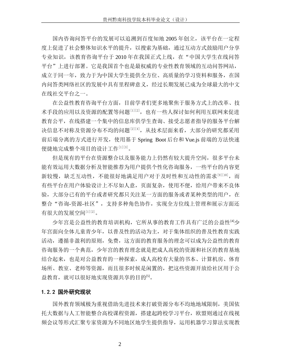 26年WH计算机科学与技术 基于Spring Boot的公益性教育咨询平台系统的设计与实现11.0-AI3.08-约14976字符.docx_第7页