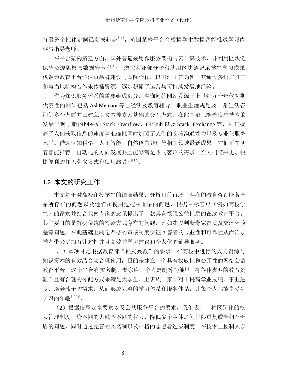26年WH计算机科学与技术 基于Spring Boot的公益性教育咨询平台系统的设计与实现11.0-AI3.08-约14976字符.docx_第8页
