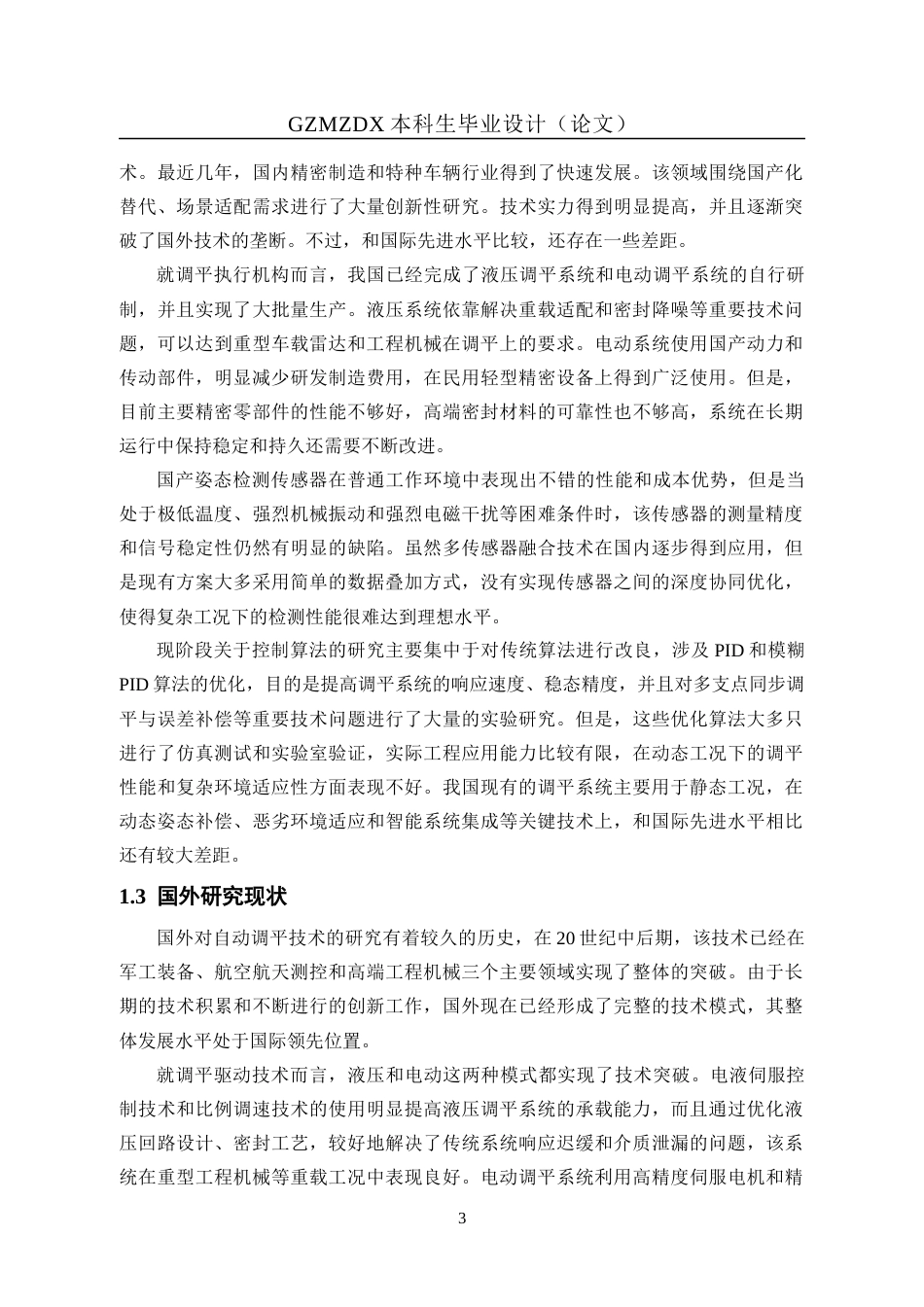 26年WH自动化 基于PLC车载自动调平系统的设计0.38-AI8.36-约18415字符(18350字).docx_第7页