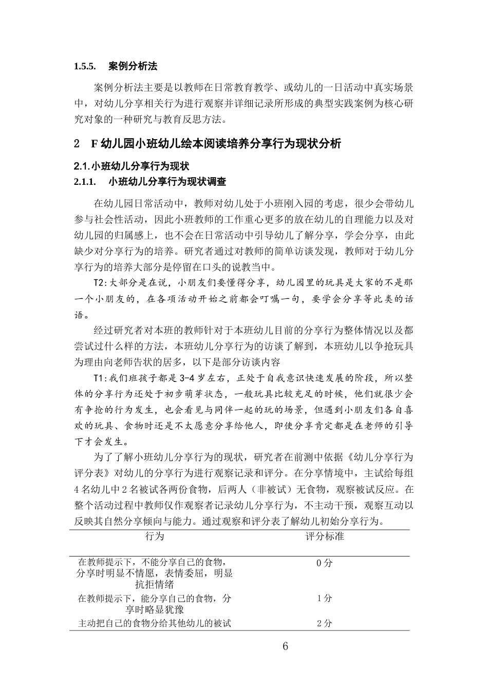 26年WH学前教育 通过绘本阅读培养小班幼儿分享行为的研究——以F幼儿园为例10.58-AI15.2_1-约18703字符(17756字).docx_第10页