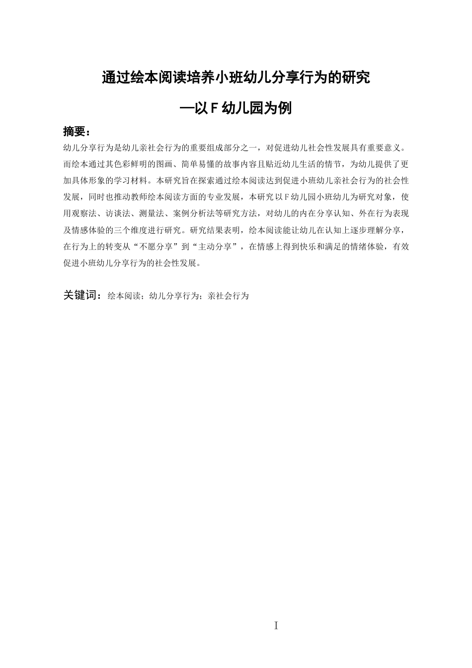 26年WH学前教育 通过绘本阅读培养小班幼儿分享行为的研究——以F幼儿园为例10.58-AI15.2_1-约18703字符(17756字).docx_第3页