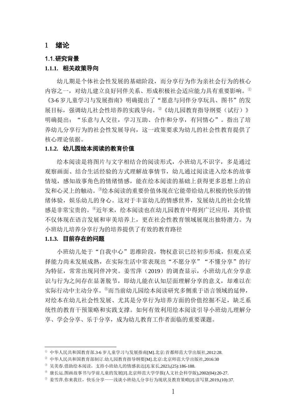 26年WH学前教育 通过绘本阅读培养小班幼儿分享行为的研究——以F幼儿园为例10.58-AI15.2_1-约18703字符(17756字).docx_第5页