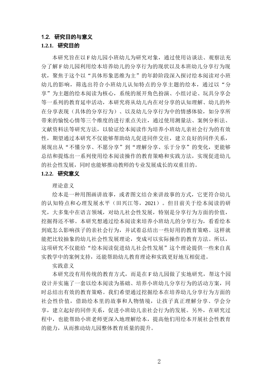 26年WH学前教育 通过绘本阅读培养小班幼儿分享行为的研究——以F幼儿园为例10.58-AI15.2_1-约18703字符(17756字).docx_第6页