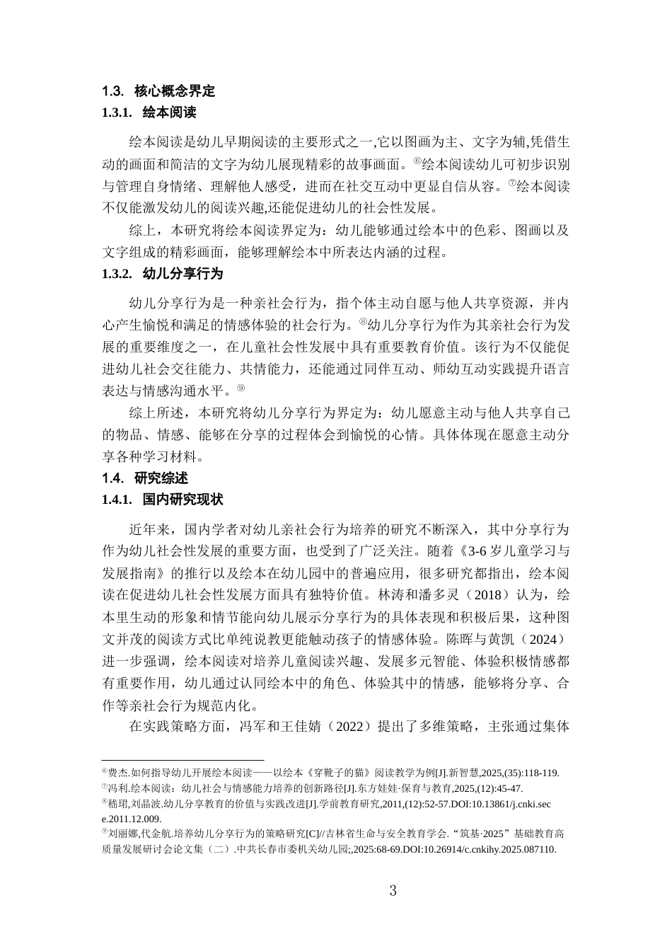 26年WH学前教育 通过绘本阅读培养小班幼儿分享行为的研究——以F幼儿园为例10.58-AI15.2_1-约18703字符(17756字).docx_第7页