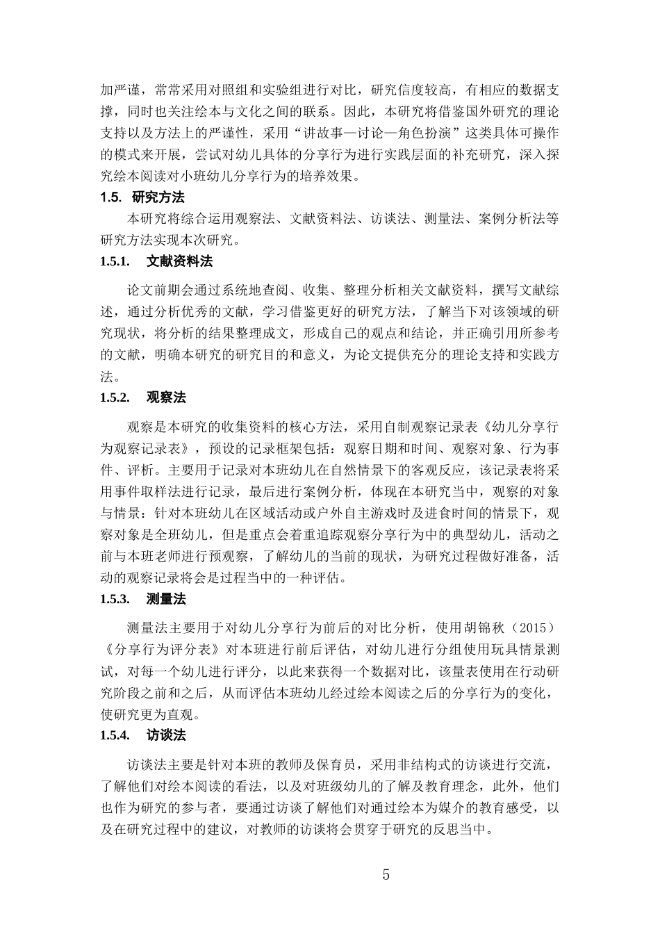 26年WH学前教育 通过绘本阅读培养小班幼儿分享行为的研究——以F幼儿园为例10.58-AI15.2_1-约18703字符(17756字).docx_第9页