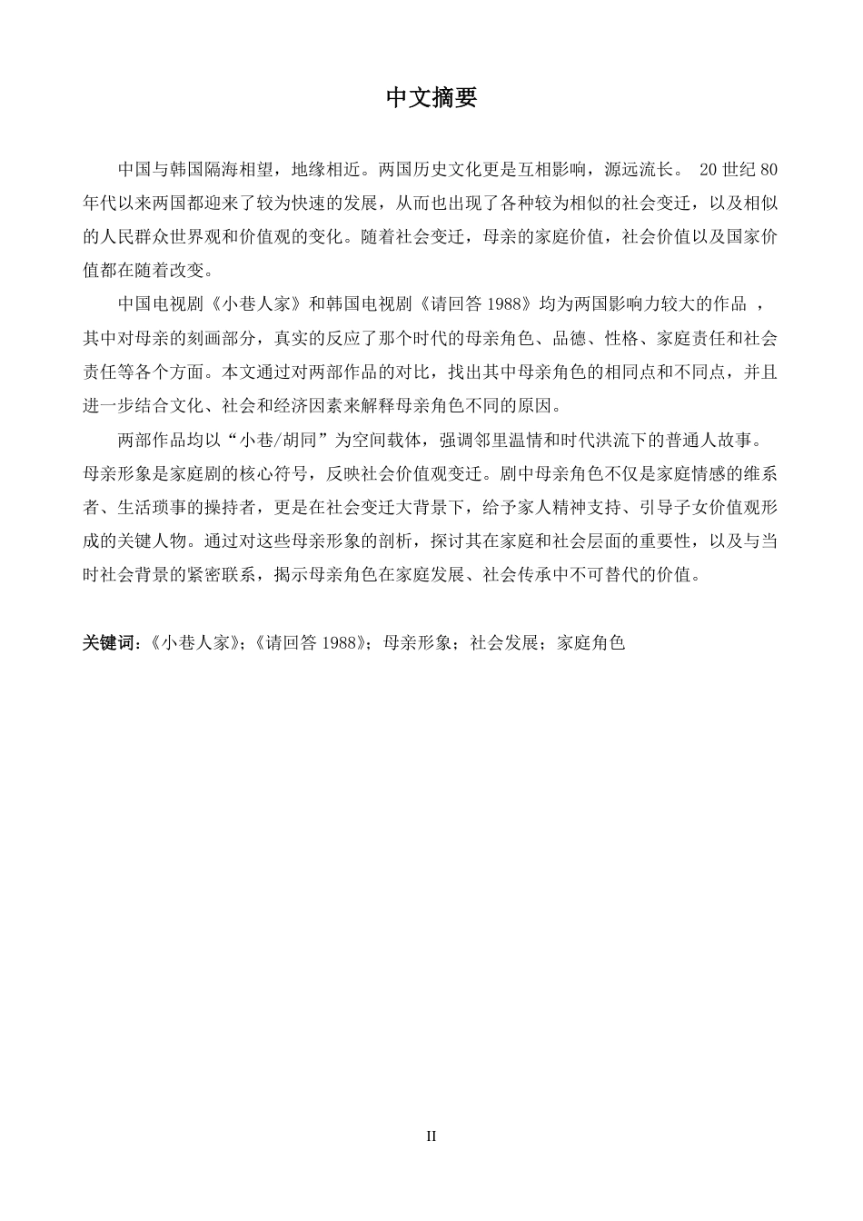 26年WH朝鲜语 韩 中 电视 剧 中 出现 的 母亲 形 象 的 比 较 研究 - - 《 请 回答 1988 》 和 《 胡 同 街 》 2.0 4- A I 1. 46-约1449字符.pdf_第2页