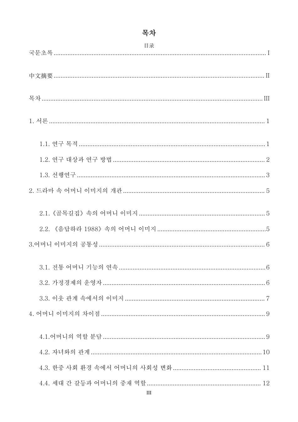 26年WH朝鲜语 韩 中 电视 剧 中 出现 的 母亲 形 象 的 比 较 研究 - - 《 请 回答 1988 》 和 《 胡 同 街 》 2.0 4- A I 1. 46-约1449字符.pdf_第3页
