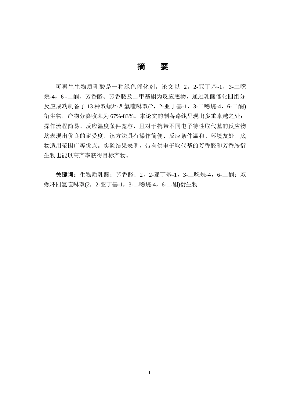 26年WH应用化学 生物质乳酸催化四组分反应合成双螺环四氢喹啉双(22-亚丁基-13-二噁烷-46-二酮)衍生物23.86-AI15.2-约14230字符.docx_第3页