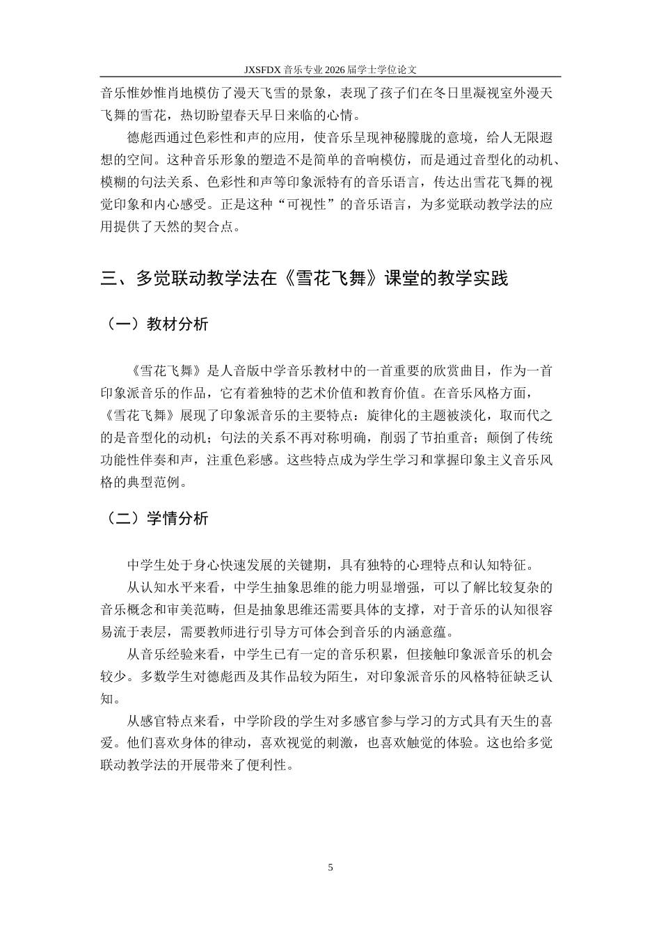 26年WH音乐学 《德彪西〈雪花飞舞〉在中学音乐鉴赏课中多觉联动教学法实践研究》17.58-AI14.98-约9684字符.doc_第10页