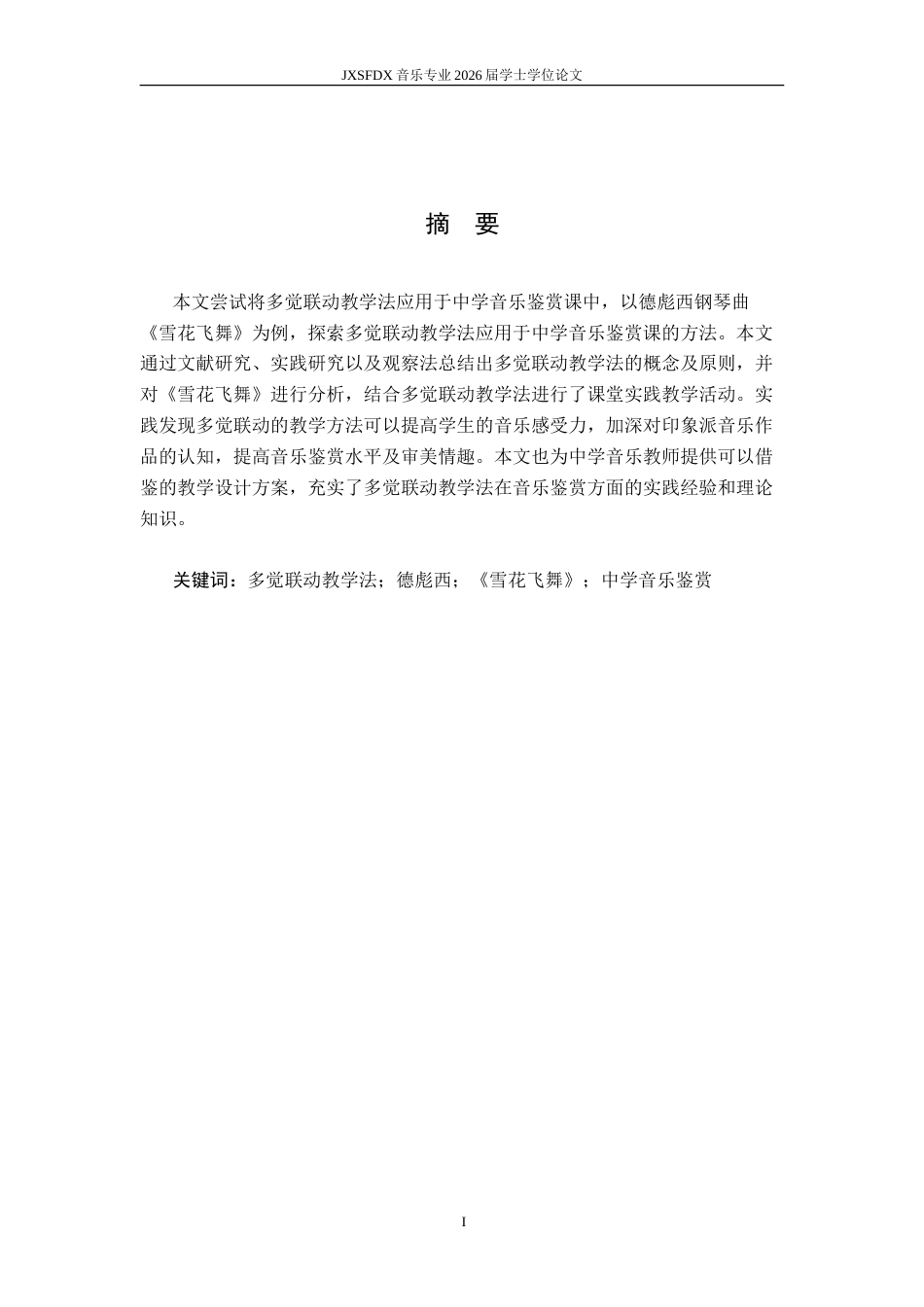 26年WH音乐学 《德彪西〈雪花飞舞〉在中学音乐鉴赏课中多觉联动教学法实践研究》17.58-AI14.98-约9684字符.doc_第3页
