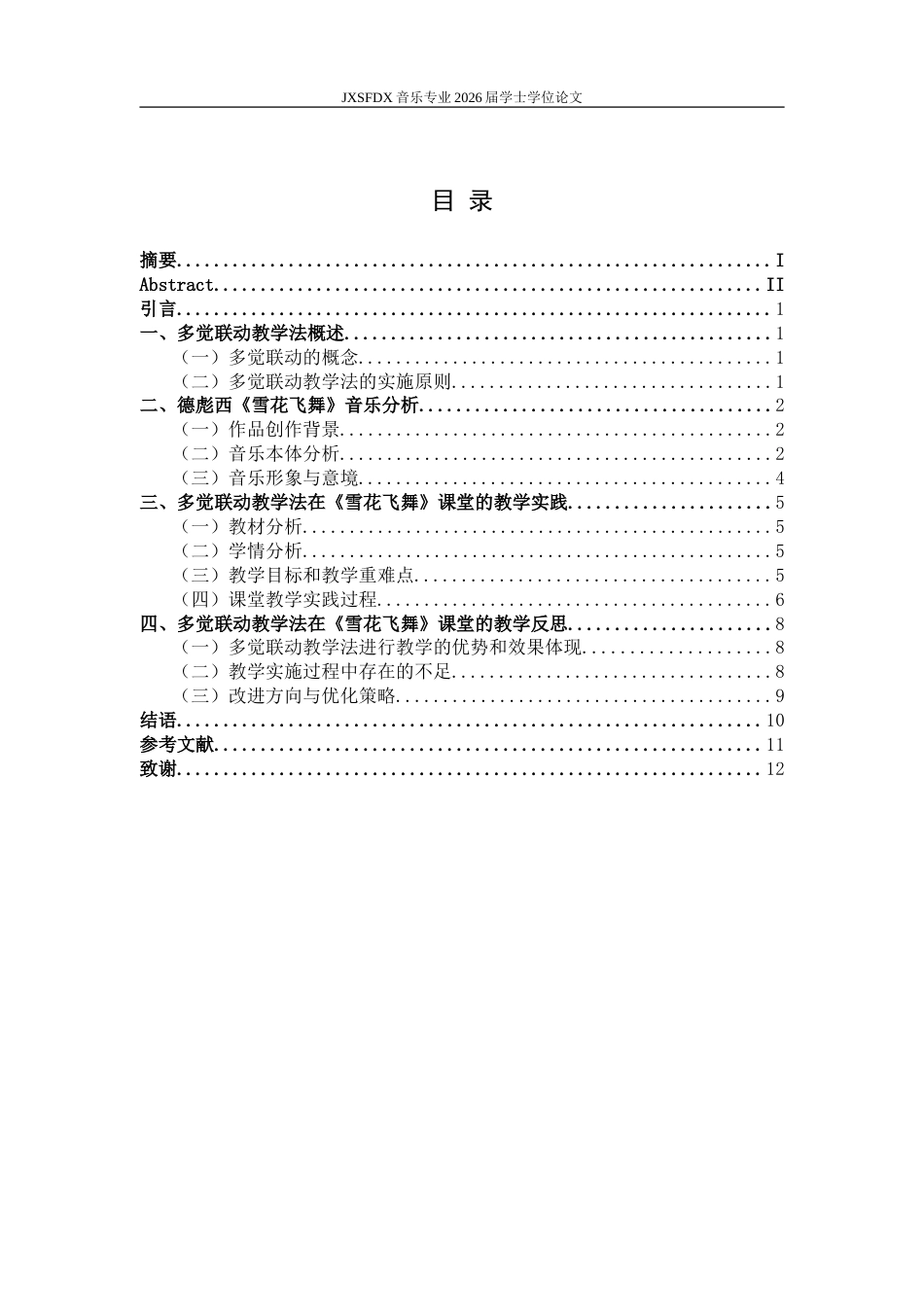 26年WH音乐学 《德彪西〈雪花飞舞〉在中学音乐鉴赏课中多觉联动教学法实践研究》17.58-AI14.98-约9684字符.doc_第5页
