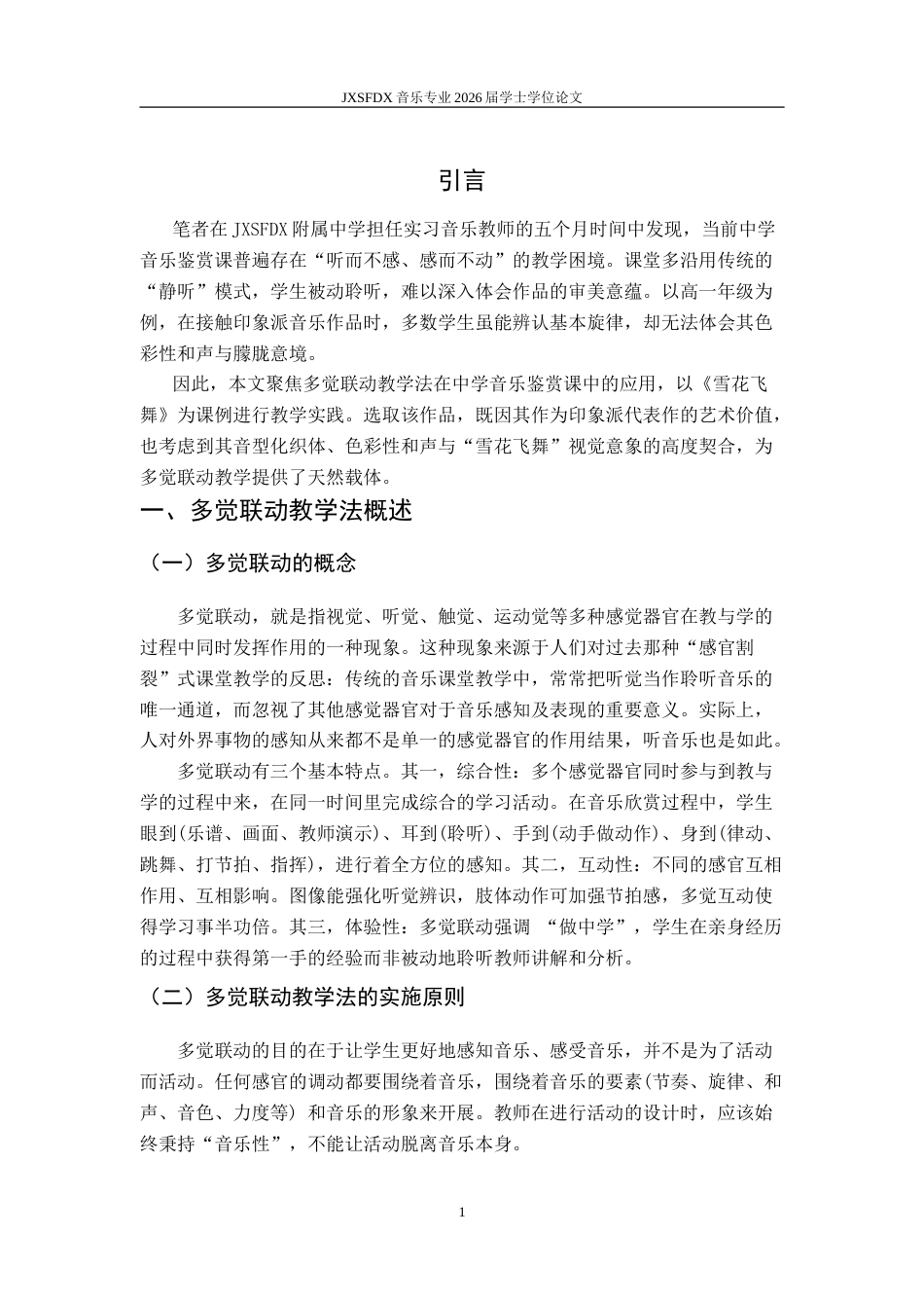 26年WH音乐学 《德彪西〈雪花飞舞〉在中学音乐鉴赏课中多觉联动教学法实践研究》17.58-AI14.98-约9684字符.doc_第6页