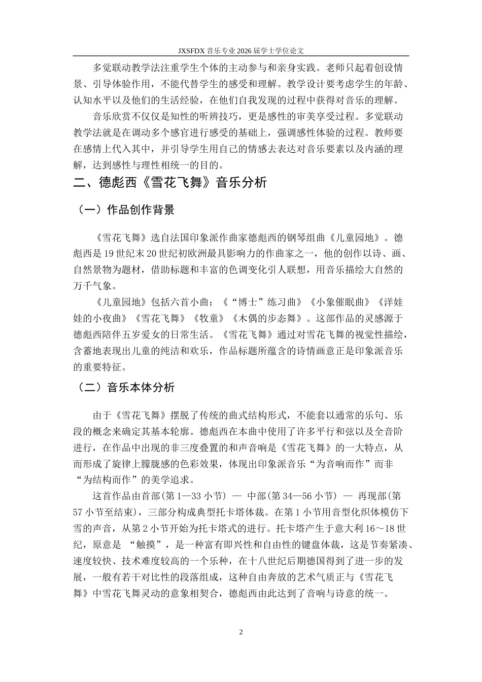 26年WH音乐学 《德彪西〈雪花飞舞〉在中学音乐鉴赏课中多觉联动教学法实践研究》17.58-AI14.98-约9684字符.doc_第7页