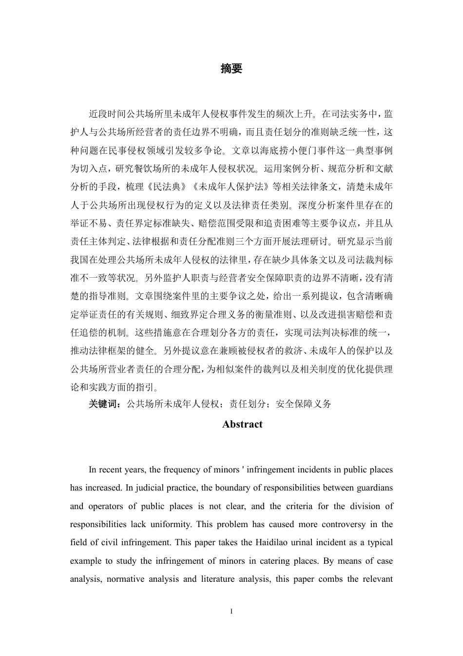 26年WH法学 公共场所未成年人侵权的责任划分问题研究—以海底捞小便门案为例6.76-AI10.85-约17928字符.pdf_第1页