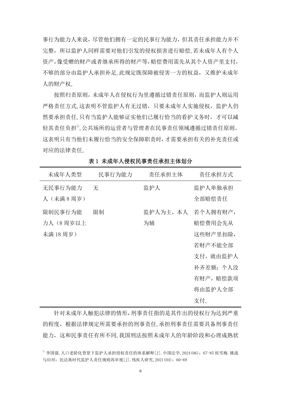 26年WH法学 公共场所未成年人侵权的责任划分问题研究—以海底捞小便门案为例6.76-AI10.85-约17928字符.pdf_第10页