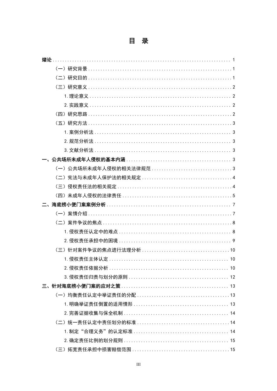 26年WH法学 公共场所未成年人侵权的责任划分问题研究—以海底捞小便门案为例6.76-AI10.85-约17928字符.pdf_第3页