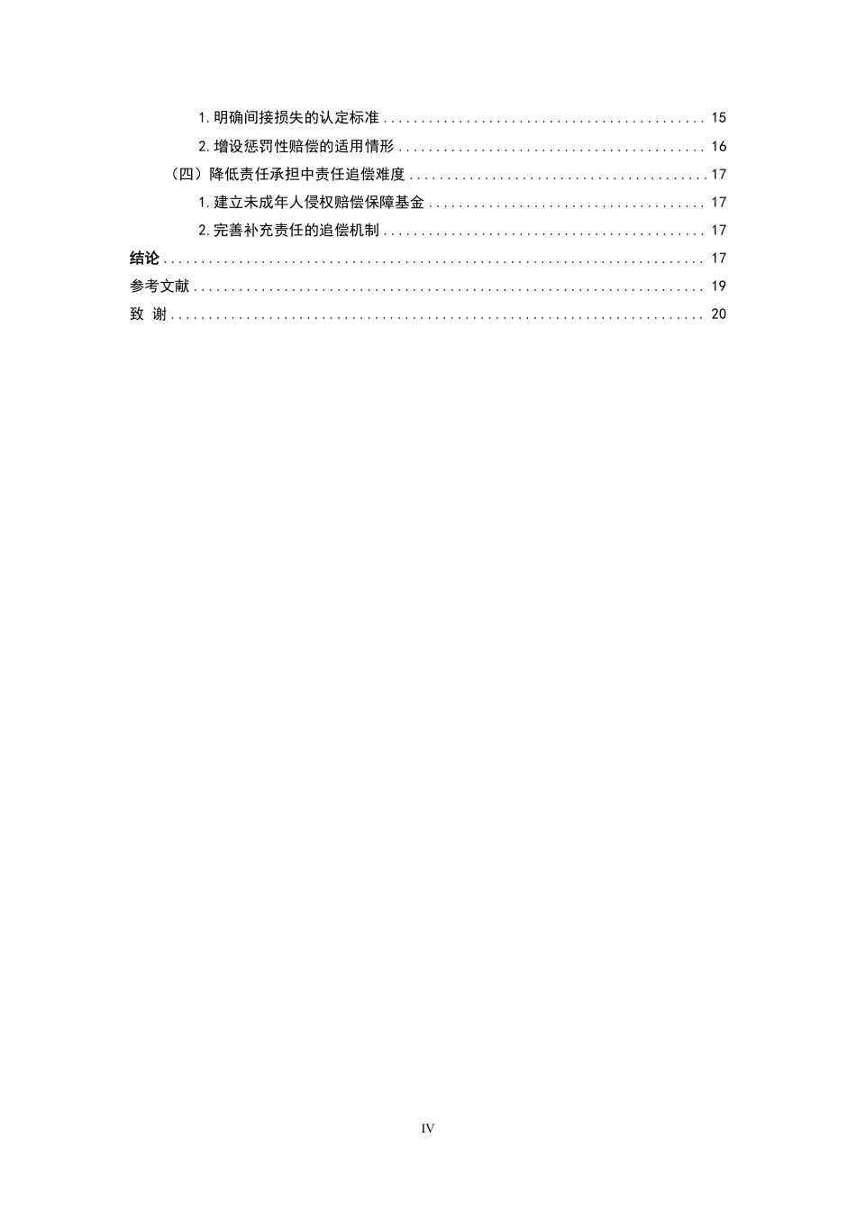 26年WH法学 公共场所未成年人侵权的责任划分问题研究—以海底捞小便门案为例6.76-AI10.85-约17928字符.pdf_第4页