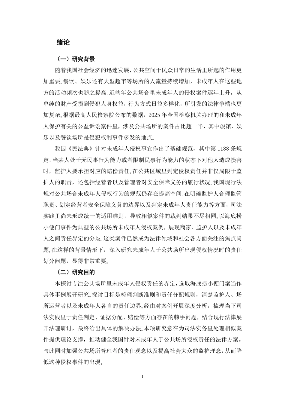 26年WH法学 公共场所未成年人侵权的责任划分问题研究—以海底捞小便门案为例6.76-AI10.85-约17928字符.pdf_第5页