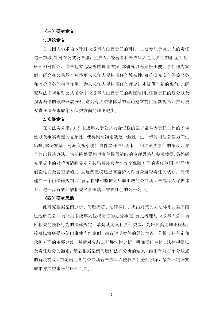 26年WH法学 公共场所未成年人侵权的责任划分问题研究—以海底捞小便门案为例6.76-AI10.85-约17928字符.pdf_第6页