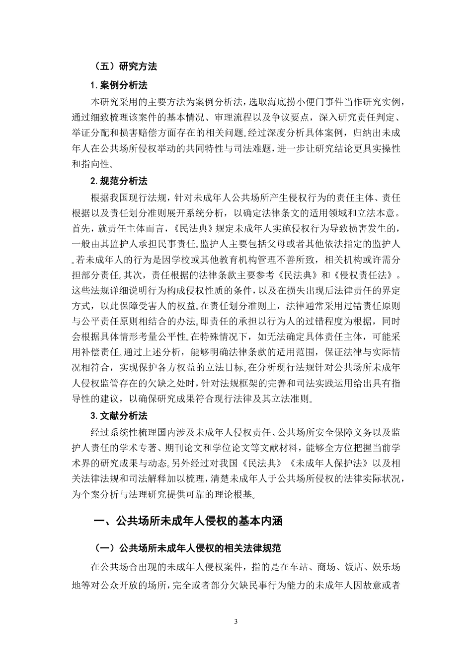 26年WH法学 公共场所未成年人侵权的责任划分问题研究—以海底捞小便门案为例6.76-AI10.85-约17928字符.pdf_第7页