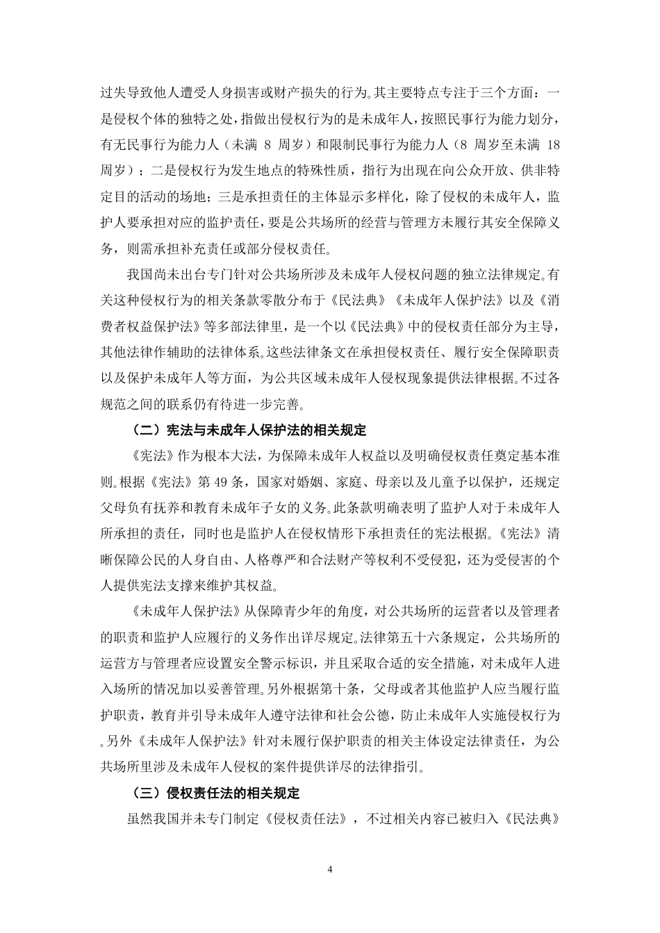 26年WH法学 公共场所未成年人侵权的责任划分问题研究—以海底捞小便门案为例6.76-AI10.85-约17928字符.pdf_第8页