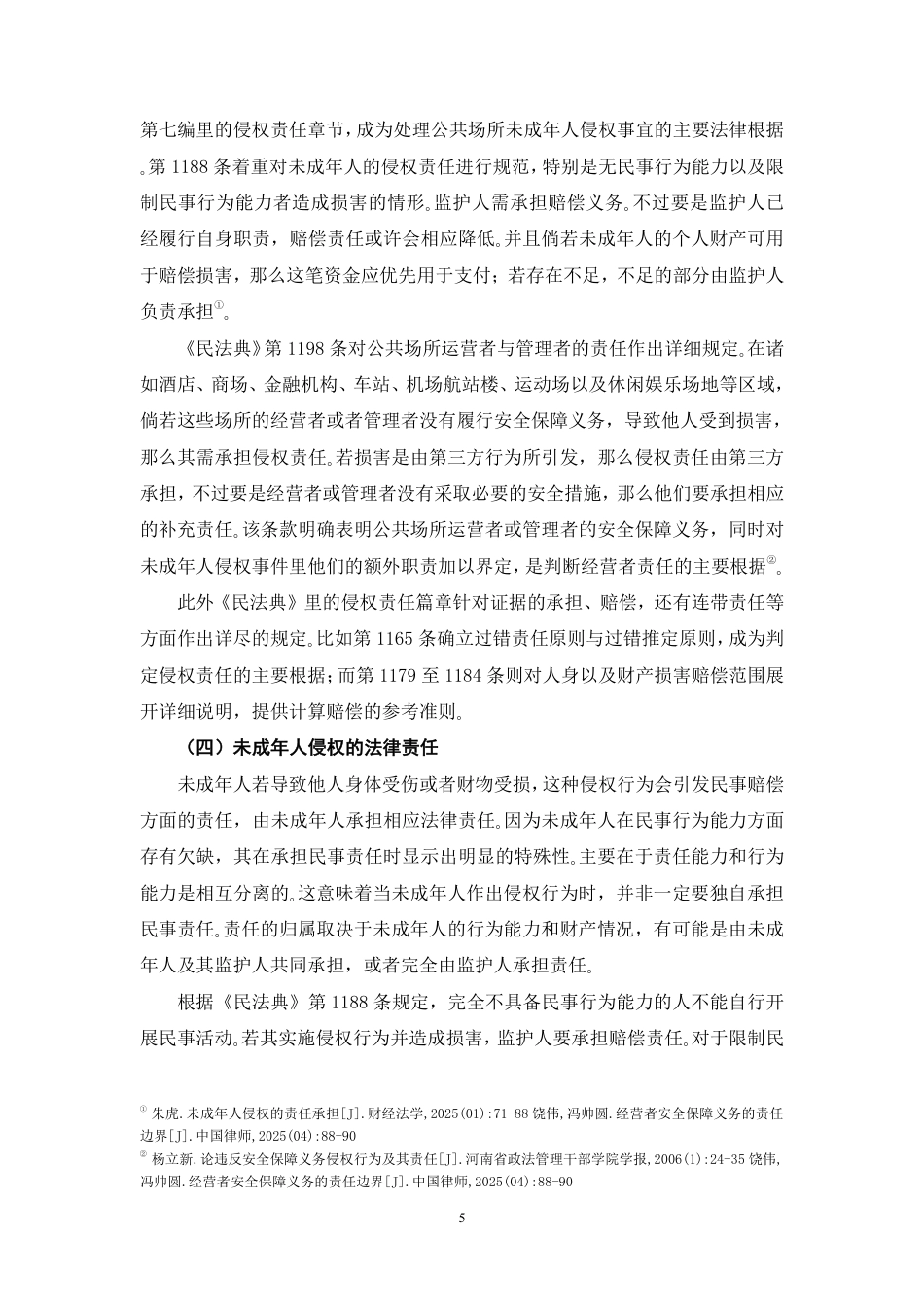 26年WH法学 公共场所未成年人侵权的责任划分问题研究—以海底捞小便门案为例6.76-AI10.85-约17928字符.pdf_第9页