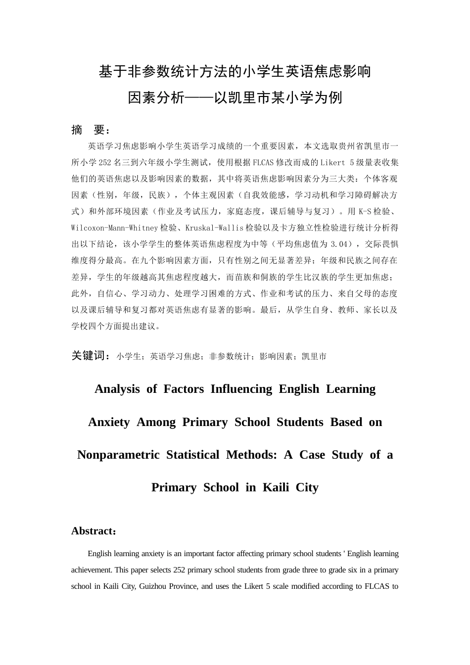 26年WH统计学 基于非参数统计方法的小学生英语焦虑影响因素分析 ——以凯里市某小学为例11.79-AI3.13-约19786字符(17695字).docx_第1页