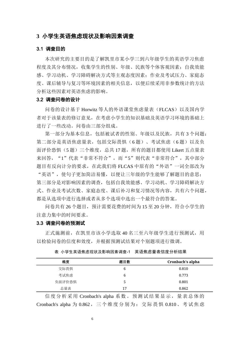 26年WH统计学 基于非参数统计方法的小学生英语焦虑影响因素分析 ——以凯里市某小学为例11.79-AI3.13-约19786字符(17695字).docx_第10页
