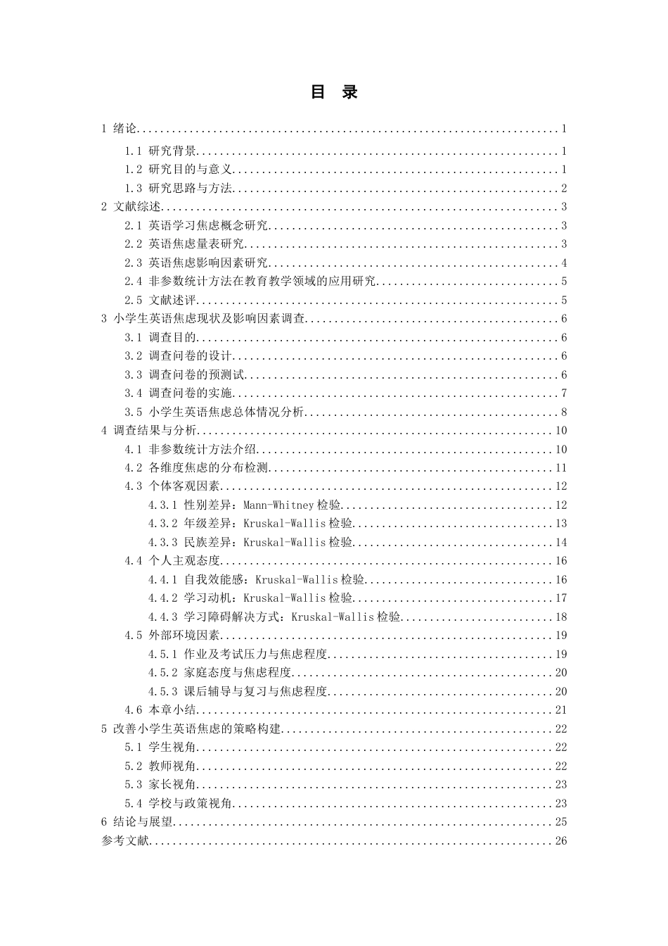 26年WH统计学 基于非参数统计方法的小学生英语焦虑影响因素分析 ——以凯里市某小学为例11.79-AI3.13-约19786字符(17695字).docx_第3页