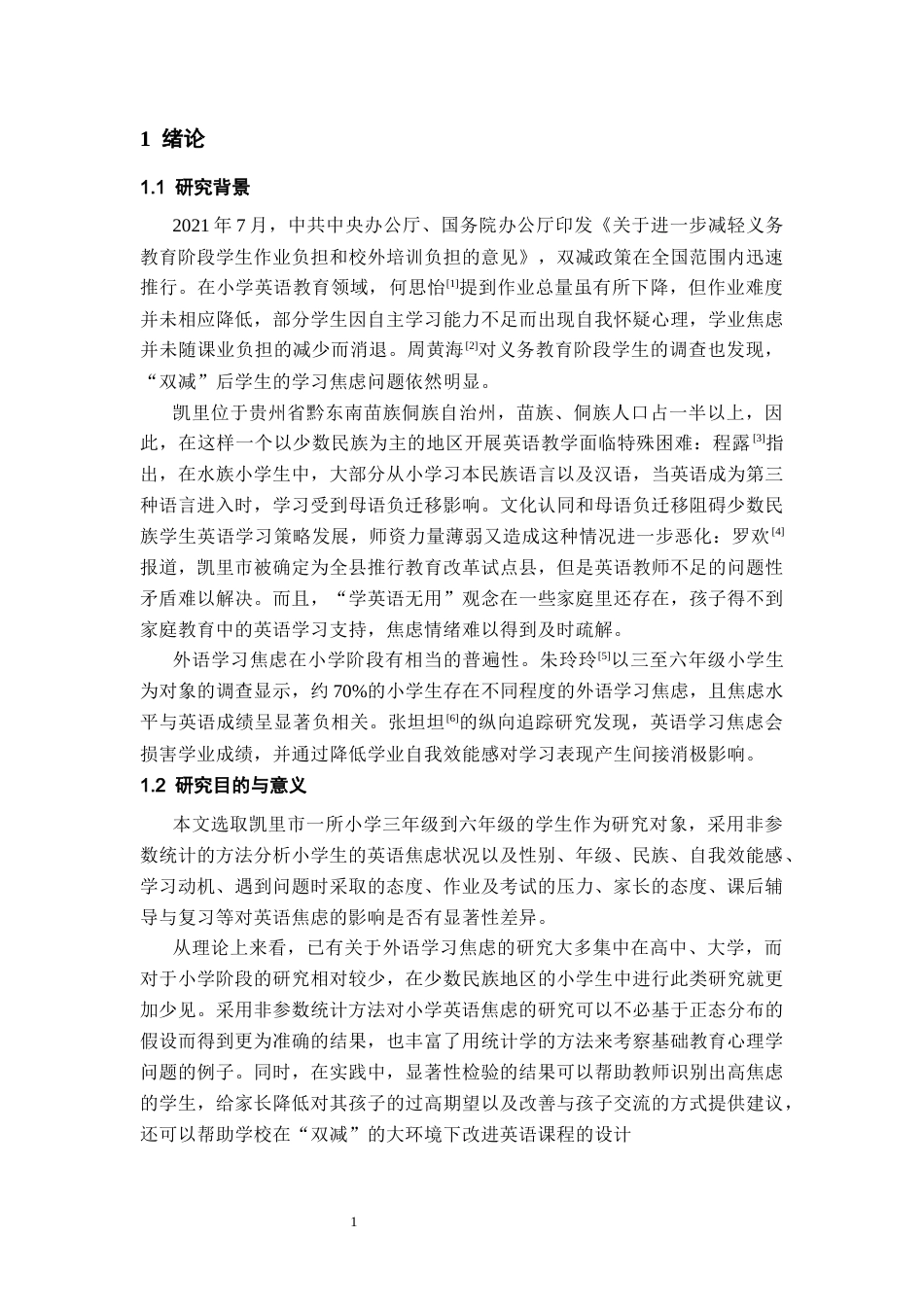 26年WH统计学 基于非参数统计方法的小学生英语焦虑影响因素分析 ——以凯里市某小学为例11.79-AI3.13-约19786字符(17695字).docx_第5页