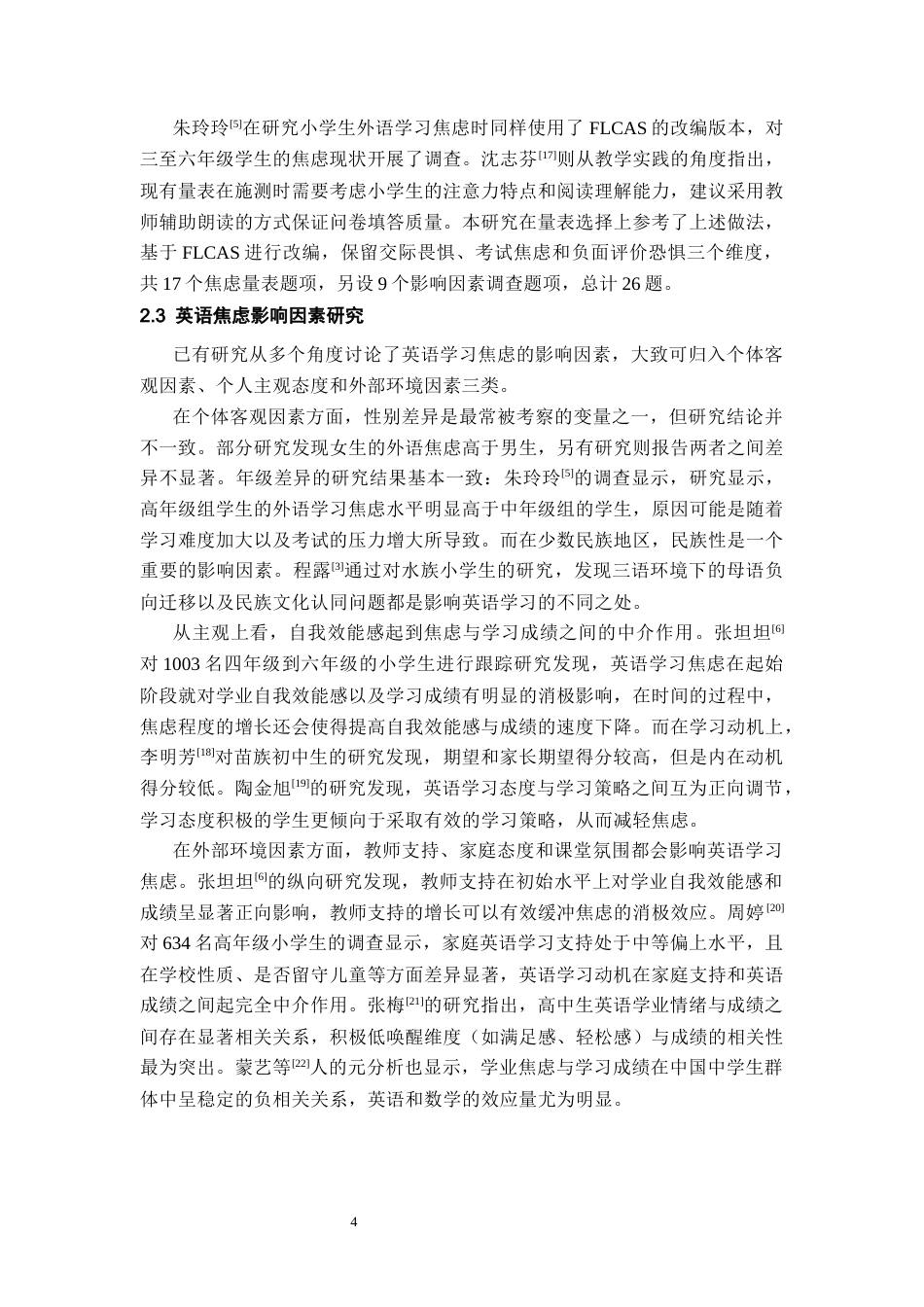 26年WH统计学 基于非参数统计方法的小学生英语焦虑影响因素分析 ——以凯里市某小学为例11.79-AI3.13-约19786字符(17695字).docx_第8页