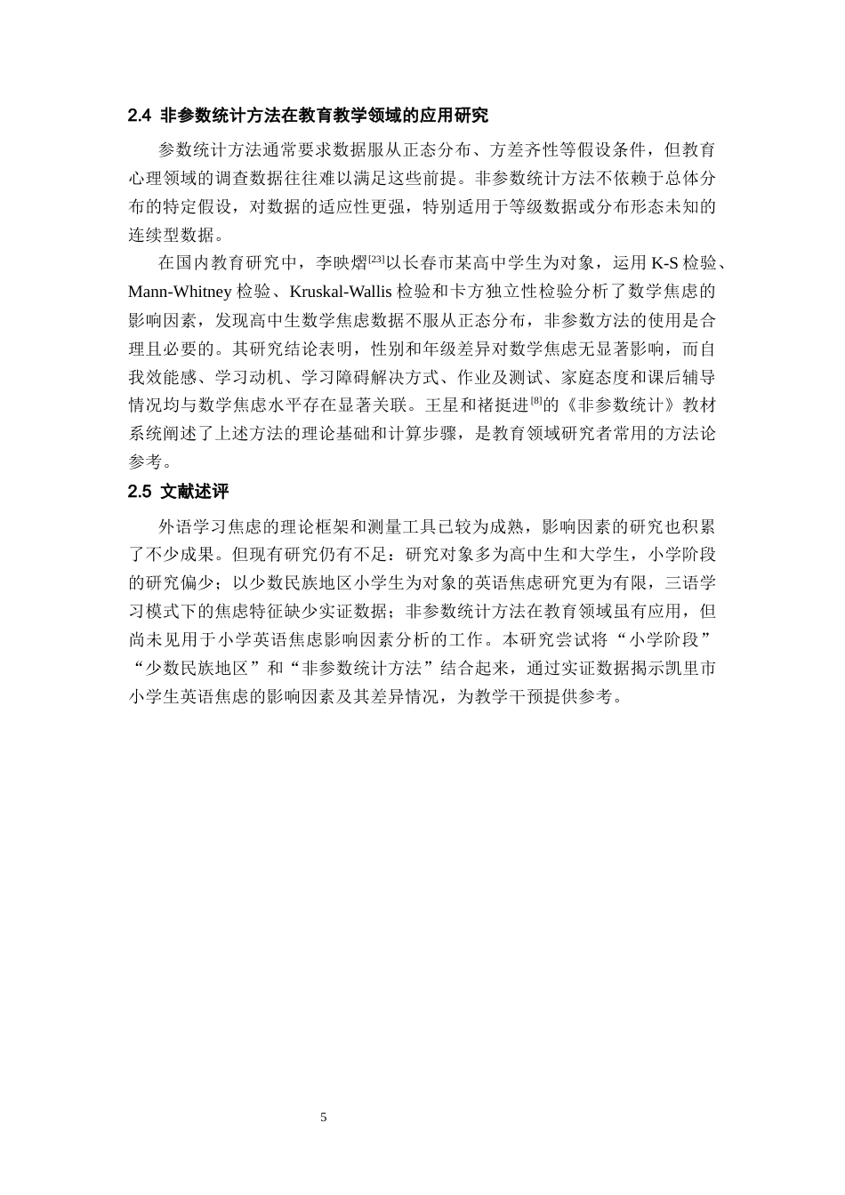 26年WH统计学 基于非参数统计方法的小学生英语焦虑影响因素分析 ——以凯里市某小学为例11.79-AI3.13-约19786字符(17695字).docx_第9页
