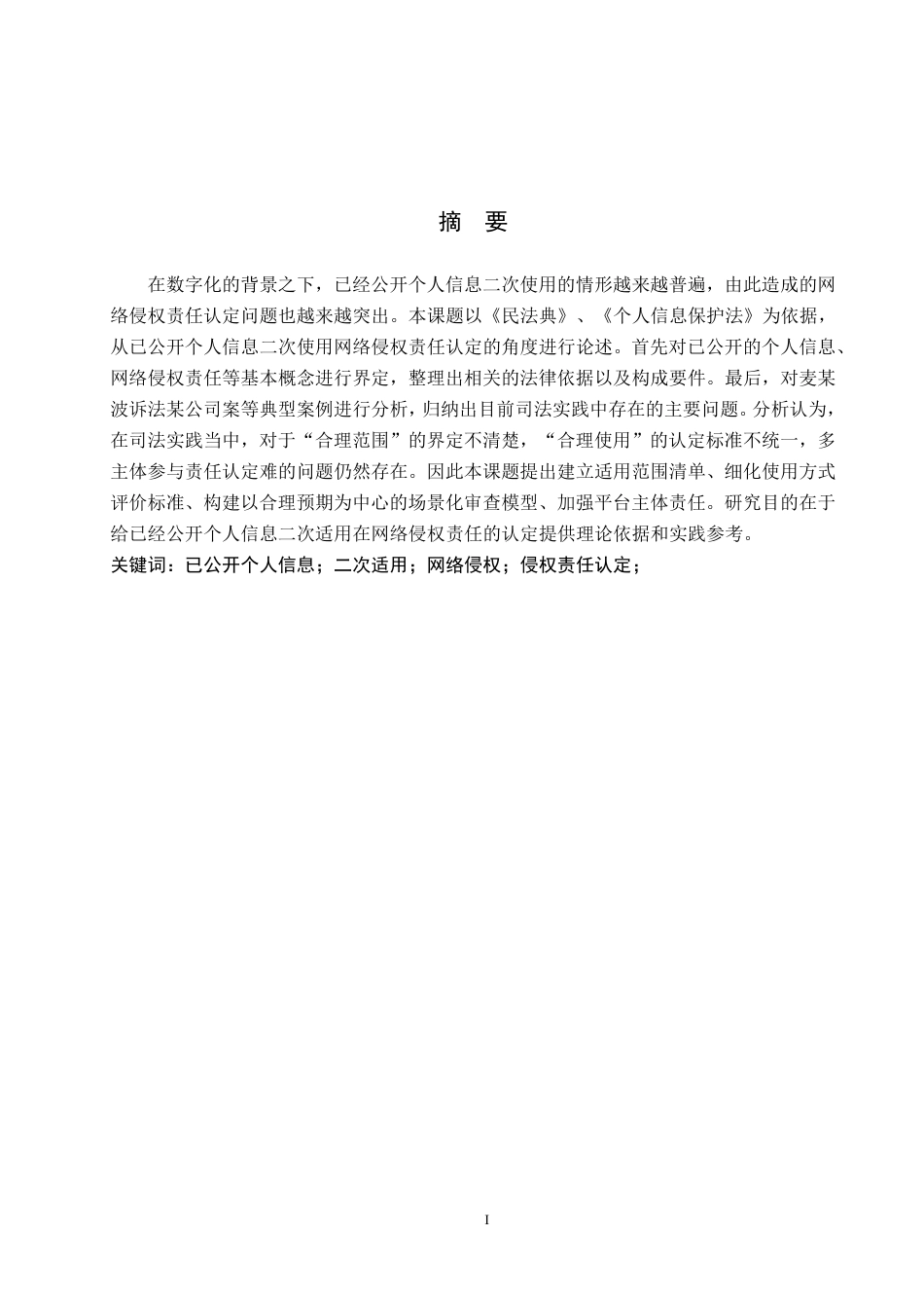 26年WH法学 已公开个人信息二次适用中网络侵权责任的认定研究10.9-AI2.44-约20454字符.pdf_第1页