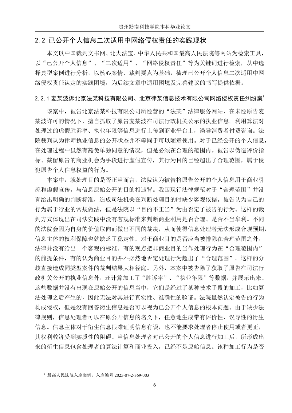 26年WH法学 已公开个人信息二次适用中网络侵权责任的认定研究10.9-AI2.44-约20454字符.pdf_第10页