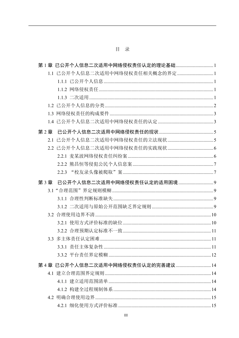26年WH法学 已公开个人信息二次适用中网络侵权责任的认定研究10.9-AI2.44-约20454字符.pdf_第3页
