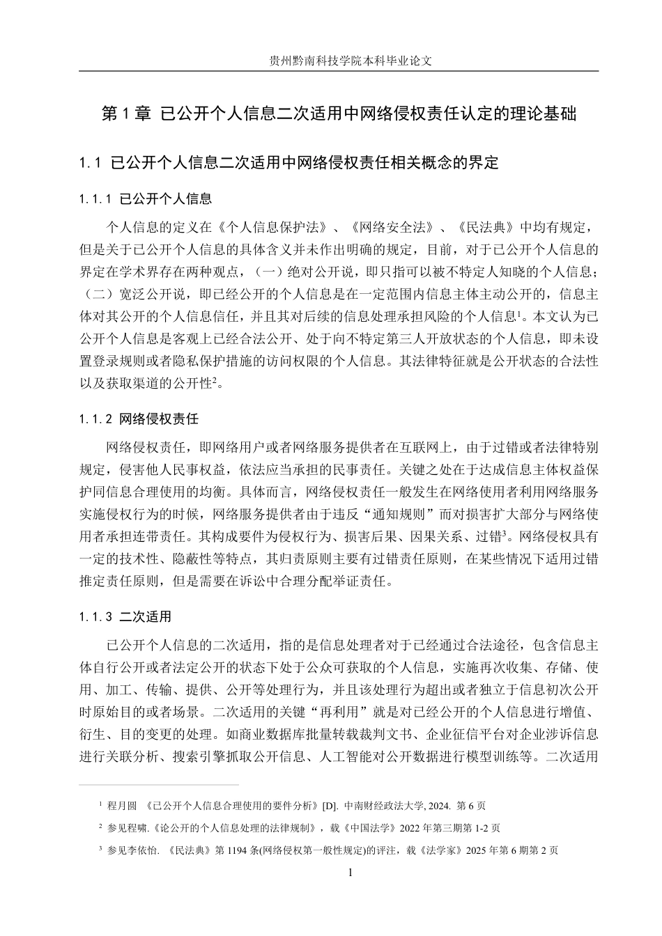26年WH法学 已公开个人信息二次适用中网络侵权责任的认定研究10.9-AI2.44-约20454字符.pdf_第5页