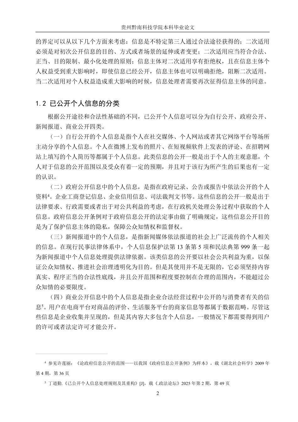 26年WH法学 已公开个人信息二次适用中网络侵权责任的认定研究10.9-AI2.44-约20454字符.pdf_第6页
