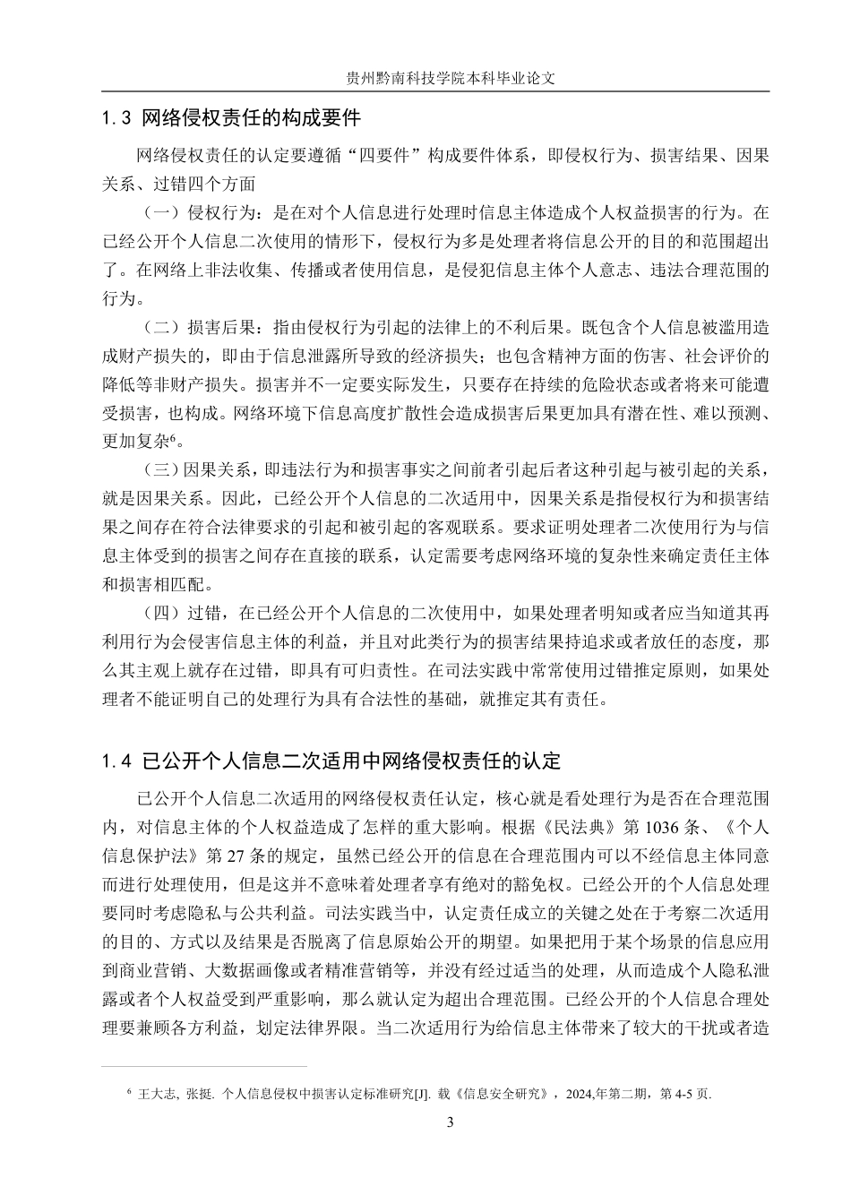 26年WH法学 已公开个人信息二次适用中网络侵权责任的认定研究10.9-AI2.44-约20454字符.pdf_第7页
