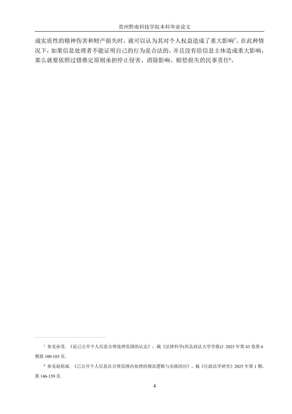 26年WH法学 已公开个人信息二次适用中网络侵权责任的认定研究10.9-AI2.44-约20454字符.pdf_第8页