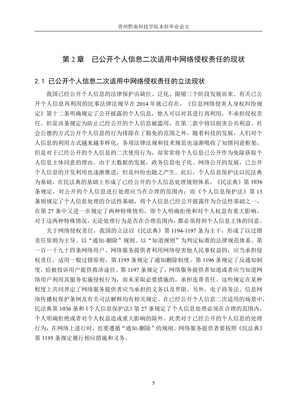 26年WH法学 已公开个人信息二次适用中网络侵权责任的认定研究10.9-AI2.44-约20454字符.pdf_第9页