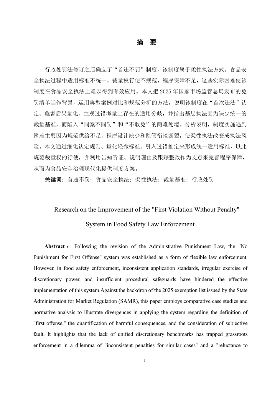 26年WH法学 食品安全执法领域中“首违不罚”制度的完善研究8.34-AI16.42-约16212字符.pdf_第1页