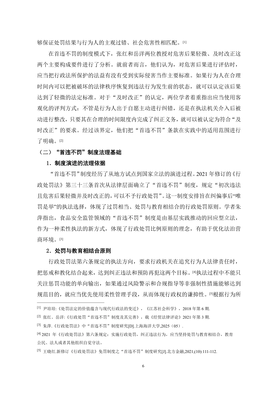 26年WH法学 食品安全执法领域中“首违不罚”制度的完善研究8.34-AI16.42-约16212字符.pdf_第10页