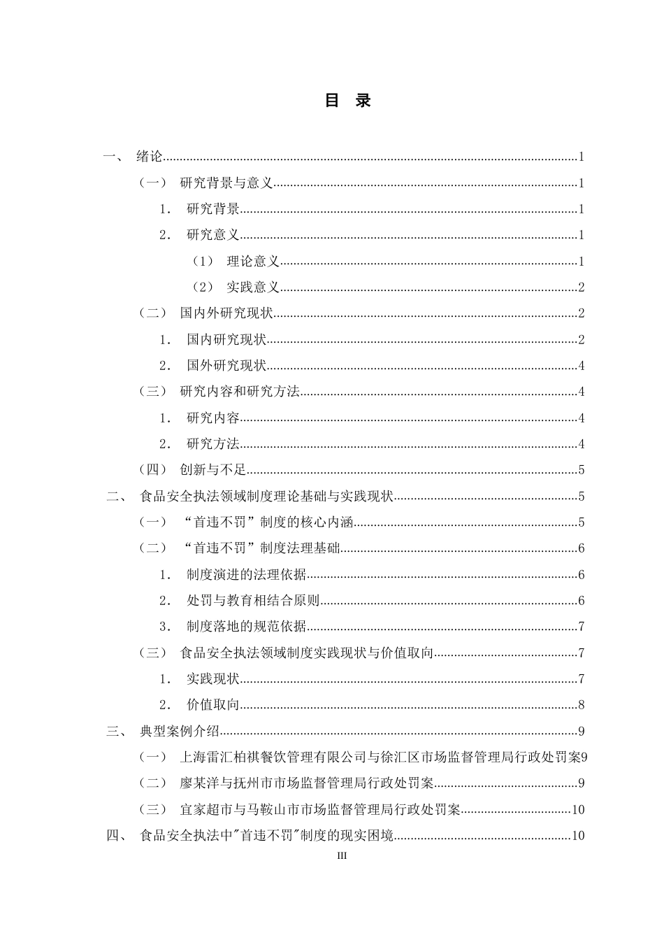 26年WH法学 食品安全执法领域中“首违不罚”制度的完善研究8.34-AI16.42-约16212字符.pdf_第3页