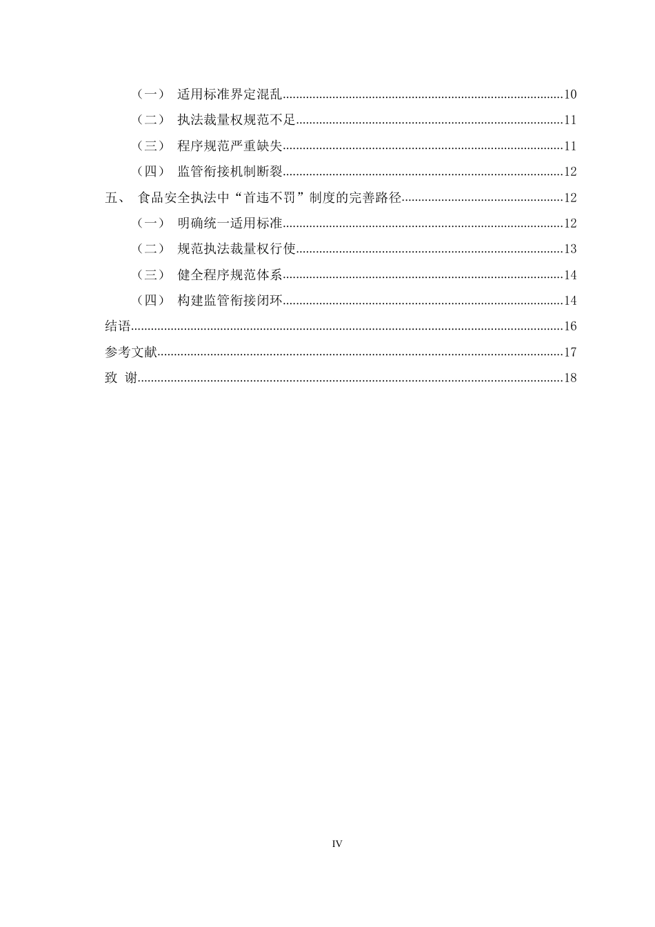 26年WH法学 食品安全执法领域中“首违不罚”制度的完善研究8.34-AI16.42-约16212字符.pdf_第4页