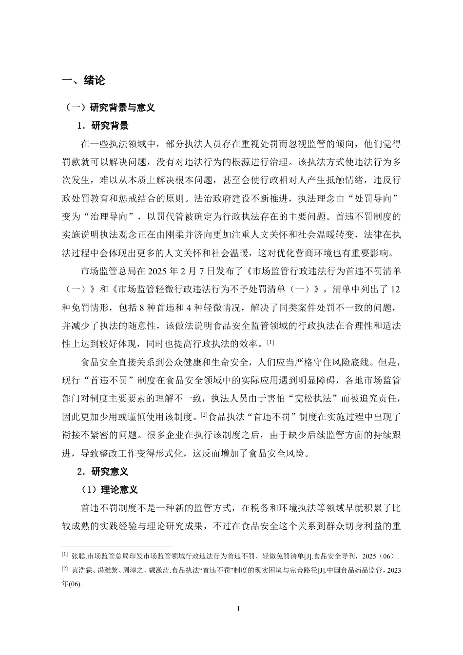 26年WH法学 食品安全执法领域中“首违不罚”制度的完善研究8.34-AI16.42-约16212字符.pdf_第5页