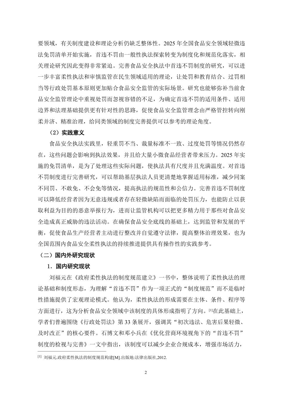 26年WH法学 食品安全执法领域中“首违不罚”制度的完善研究8.34-AI16.42-约16212字符.pdf_第6页