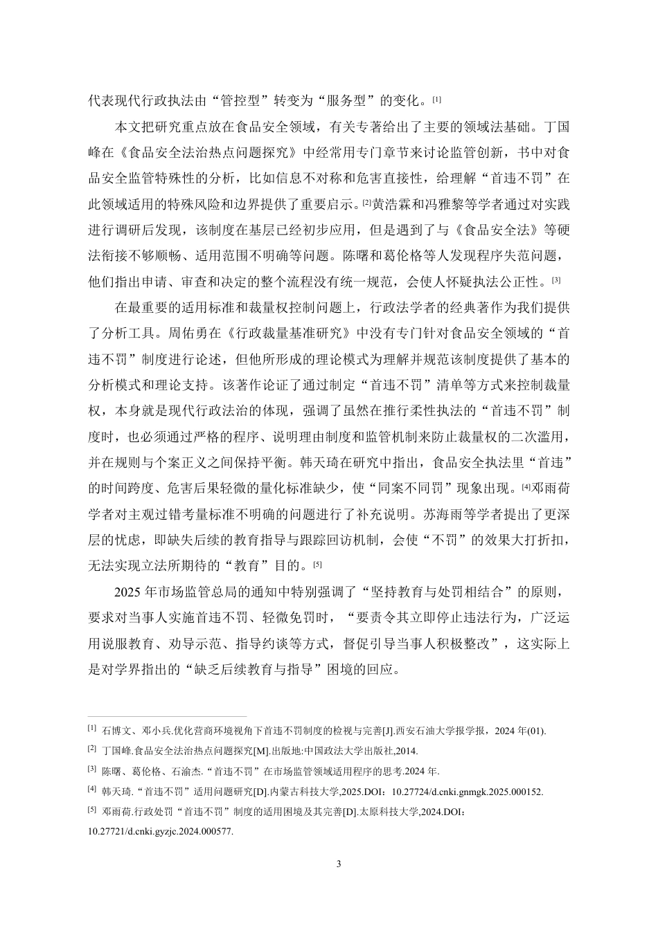 26年WH法学 食品安全执法领域中“首违不罚”制度的完善研究8.34-AI16.42-约16212字符.pdf_第7页